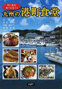九州の港町食堂