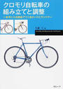 クロモリ自転車の組み立てと調整