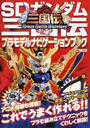 SDガンダム三国伝プラモデルナビゲーションブック