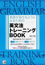 英語が話せるようになるための英文法トレーニングBOOK