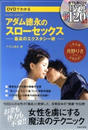 直伝DVDでわかるアダム徳永のスローセックス