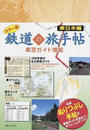 鉄道の旅手帖