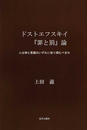 ドストエフスキイ『罪と罰』論