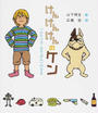 けんけんけんのケン