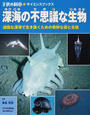 深海の不思議な生物