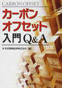 カーボンオフセット入門Q&A