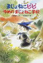 まじょねこピピゆめのまじょねこ学校
