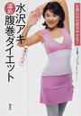 水沢アキ「温め腹巻ダイエット」