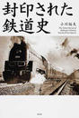 封印された鉄道史