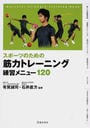 スポーツのための筋力トレーニング練習メニュー120