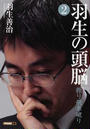 羽生の頭脳