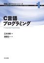 C言語プログラミング