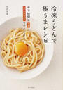 冷凍うどんで極うまレシピ