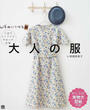手ぬいで作る!大人の服