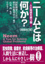 ニームとは何か?
