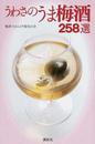 うわさのうま梅酒258選