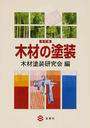 木材の塗装