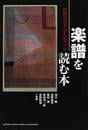 楽譜を読む本