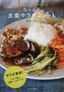 たっぷり主食サラダBook