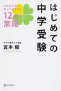 はじめての中学受験