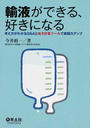 輸液ができる、好きになる
