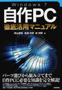 Windows7自作PC徹底活用マニュアル