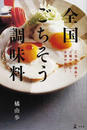 全国ごちそう調味料