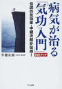 病気が治る「気功入門」DVDブック
