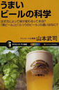 うまいビールの科学