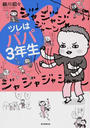 ツレはパパ3年生