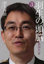 羽生の頭脳