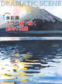 水彩画7つの技で描く劇的な風景