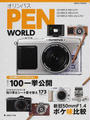 オリンパスPEN WORLD