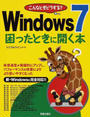 こんなときどうする?Windows7困ったときに開く本