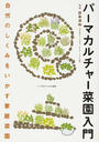 パーマカルチャー菜園入門
