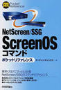 NetScreen/SSG ScreenOSコマンドポケットリファレンス