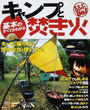 基本のすべてがわかるキャンプと焚き火
