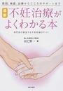 最新不妊治療がよくわかる本