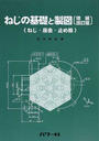 ねじの基礎と製図
