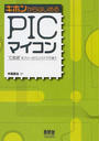 キホンからはじめるPICマイコン