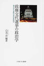 政権交代選挙の政治学