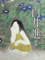 白井進画集