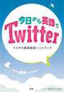 今日から英語でTwitter