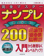 完全マスターナンプレBASIC200