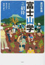富士山学への招待