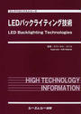 LEDバックライティング技術