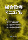 総合診療マニュアル