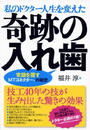 私のドクター人生を変えた奇跡の入れ歯