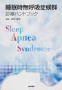 睡眠時無呼吸症候群診療ハンドブック