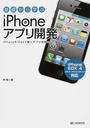 基礎から学ぶiPhoneアプリ開発